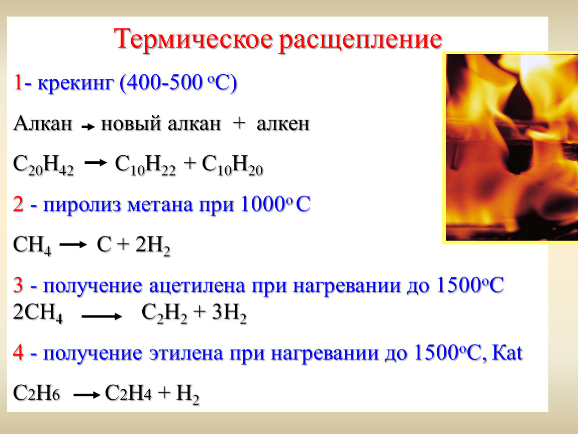 Получают высокотемпературной обработкой метана. Реакция пиролиза метана уравнение реакции. Крекинг этана 700 градусов. Пиролиз метана реакция при 1500. Пиролиз метана 1000.