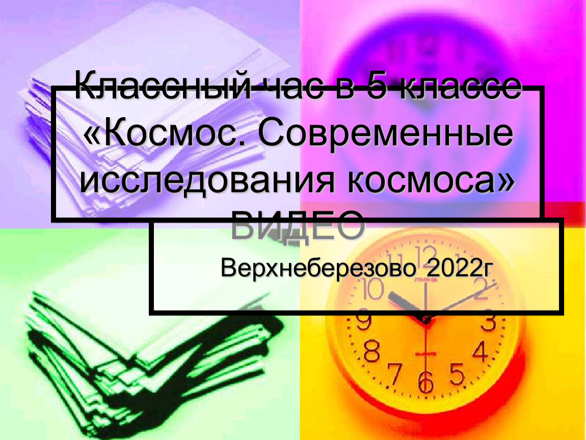 Заключительный классный час в 5 классе презентация