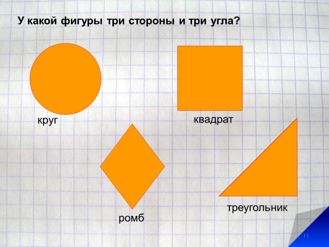 Три фигуры. Квадрат круг ромб. Фигурки ромб квадрат. Три трети фигуры.