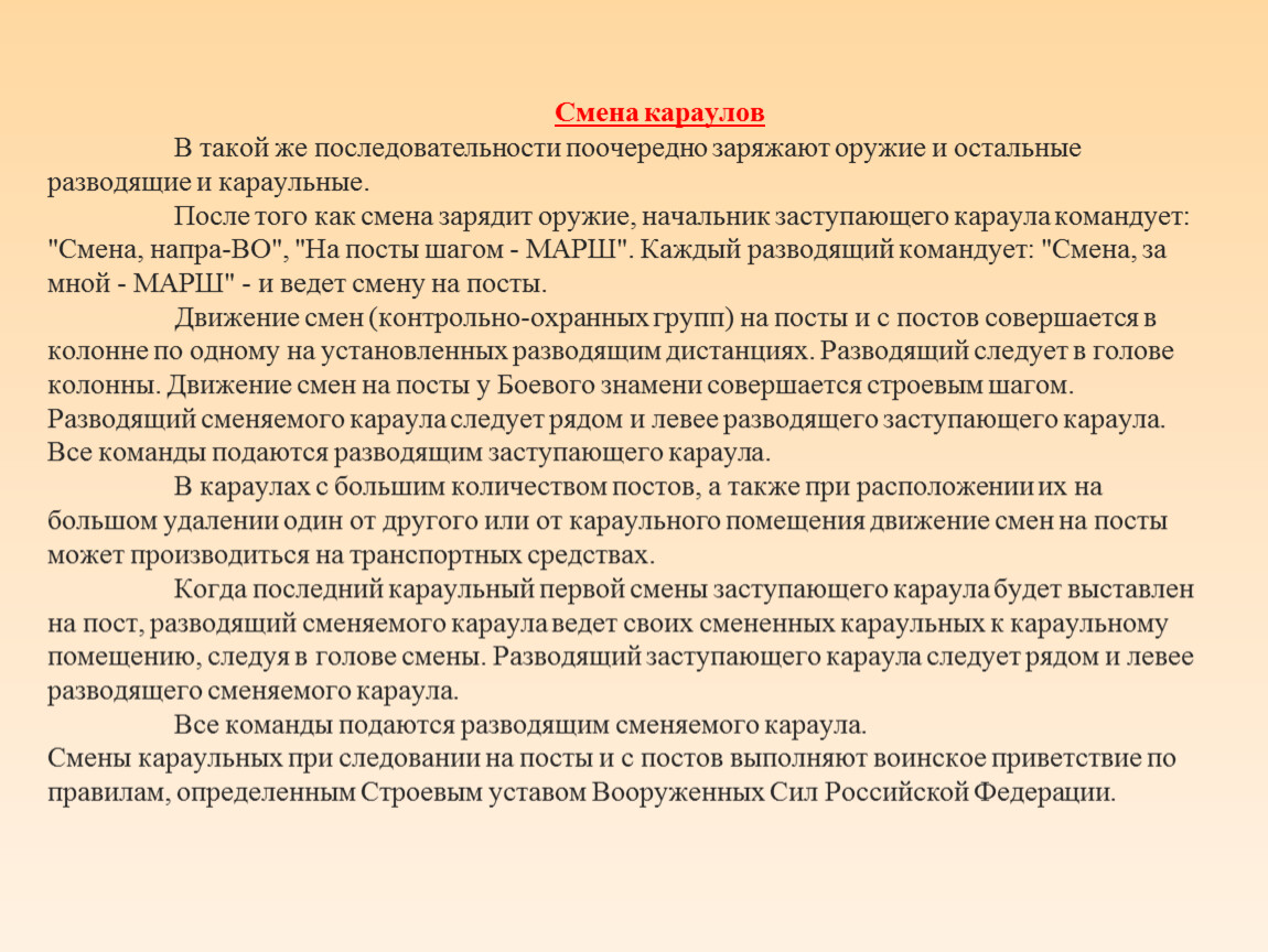 Произведены изменения. Порядок смены караула. Порядок смены Караулов. Команды караульного. Порядок смены Караулов ФСИН.