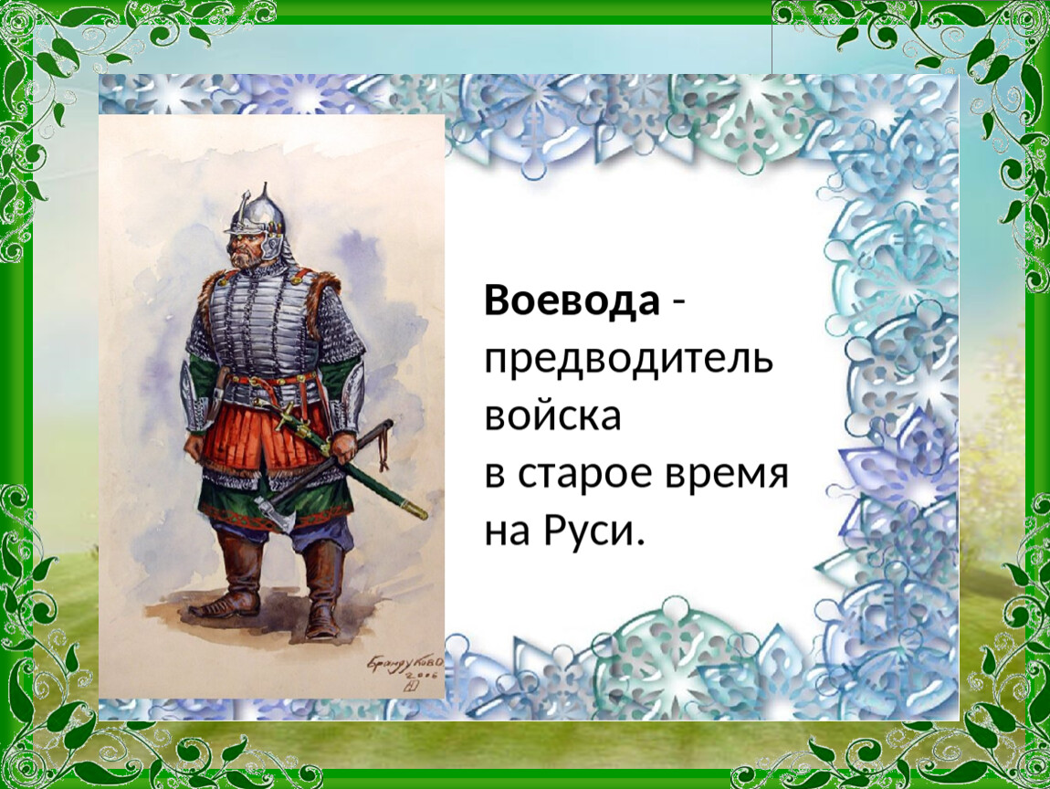 Предводитель войска. Воевода это в древней Руси. Древнерусский Воевода. Воевода исторический термин. Кто такой Воевода.