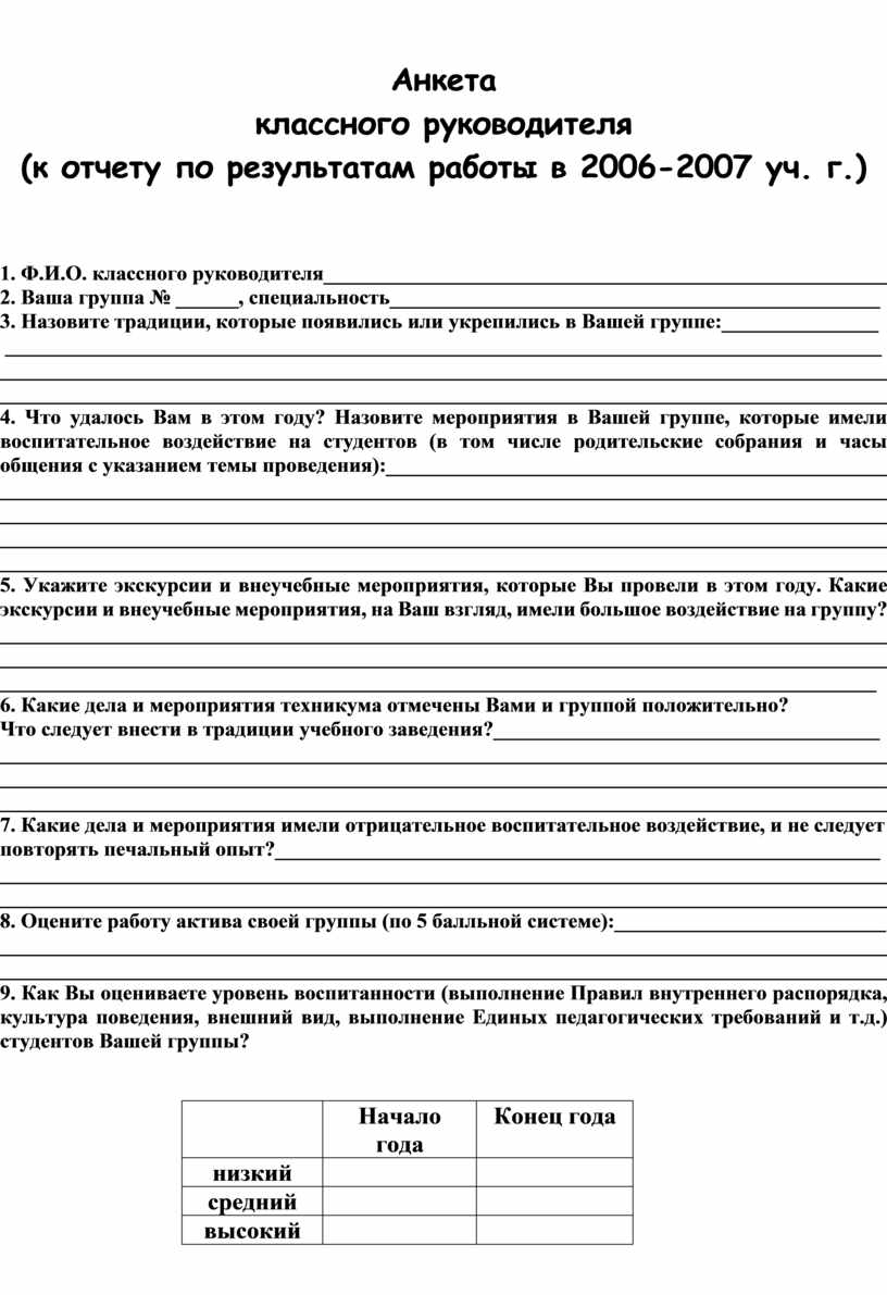 Анкета для классного руководителя