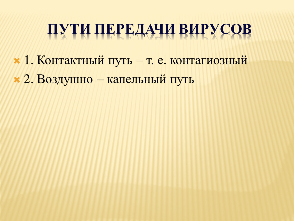 Путь т. Пути передачи вирусов. Способы передачи вирусов. Типы передачи вирусов. Выделите пути передачи вирусов.