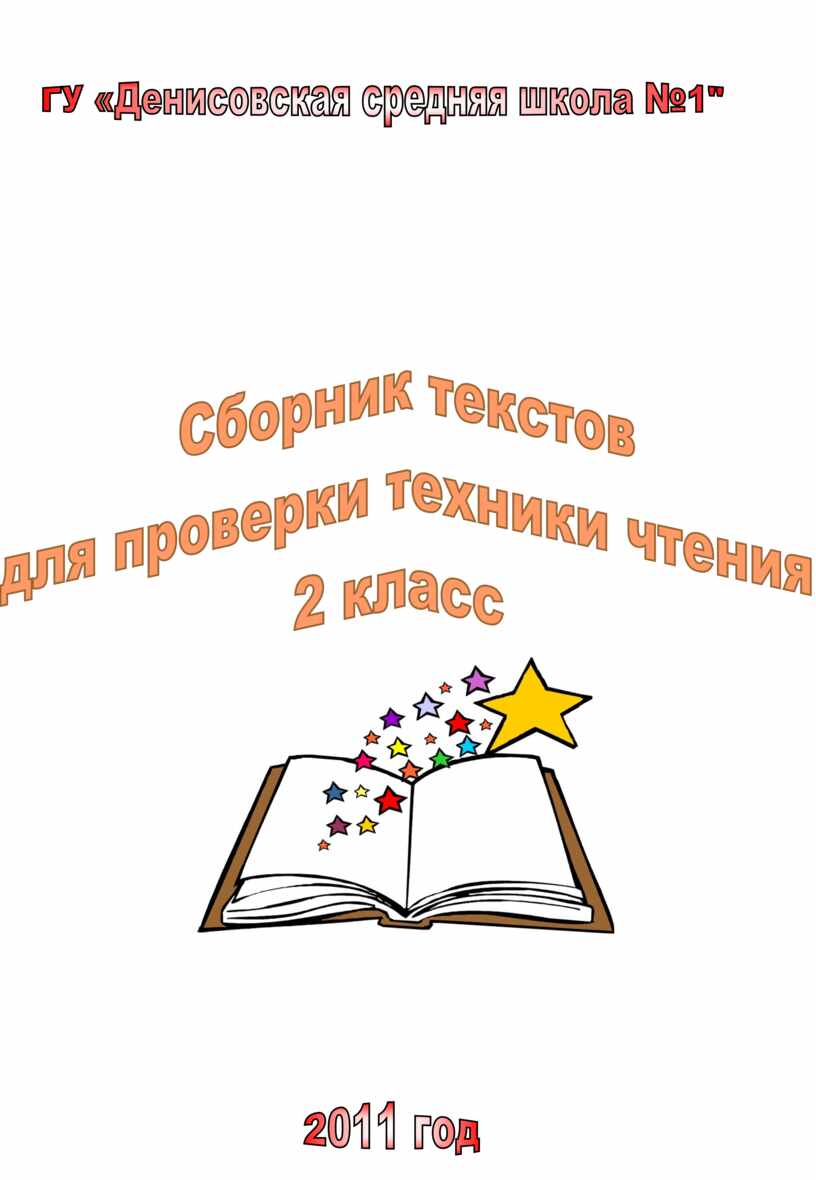 Техника чтения 2 класс тексты