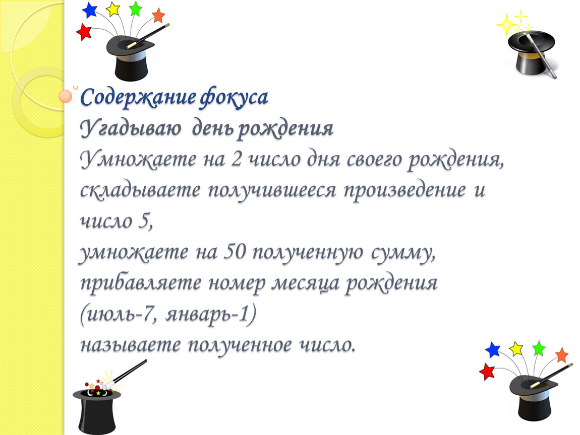 Угадай день. Угадать дату рождения математический фокус. Математические фокусы день рождения. Математический фокус Угадай день рождения. Фокус на угадывание даты рождения.