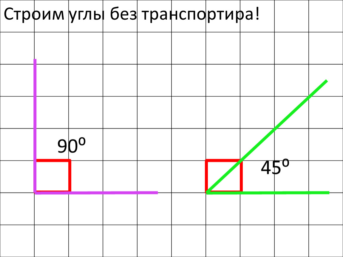 5 45 градусов. Как начертить угол 60 градусов без транспортира. Как сделать угол 15 градусов. Построение углов без транспортира. Угол без транспортира.