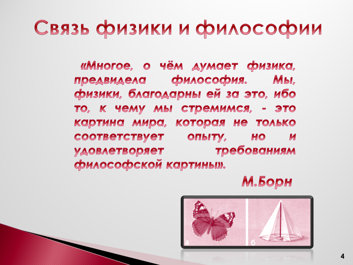 Физик философия. Связь философии и физики. Взаимосвязь философии и физики. Связь философии с физикой. Философия и физика взаимосвязь.