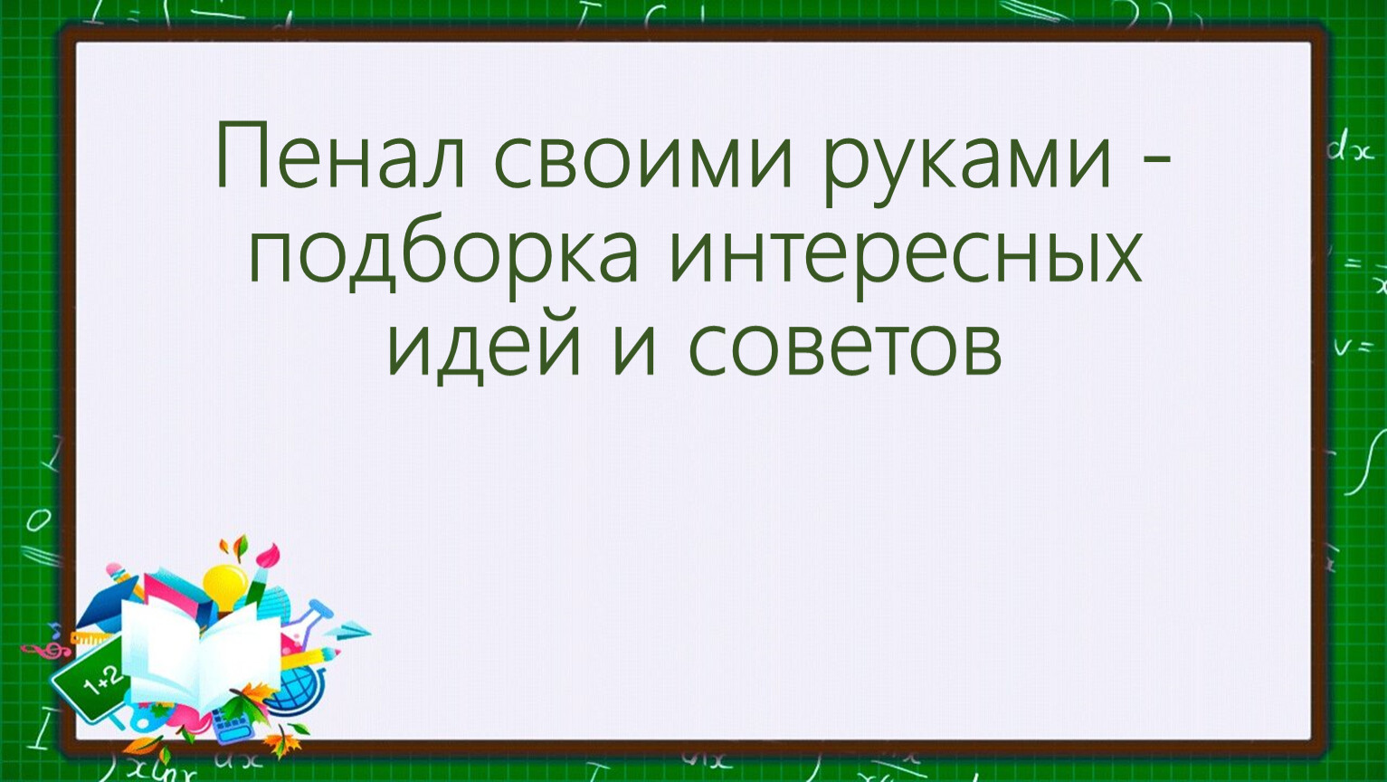 Делаем пенал своими руками