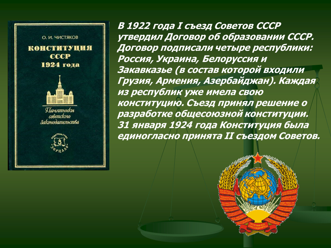 В совет конституции входят. День Конституции презентация. Конституция 1922 года. Конституция для презентации. Презентация на тему Конституция.