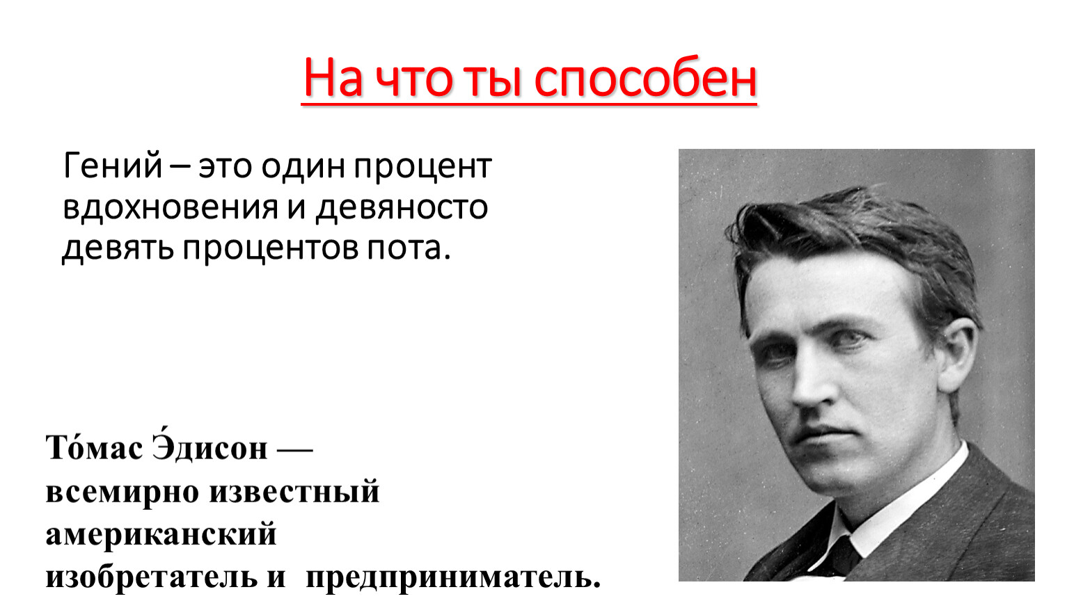 99 процентов. Гений это один процент вдохновения и девяносто девять. Гений 1 процент вдохновения. Гений это 1 процент вдохновения и 99 процентов пота. Образ национального гения это.