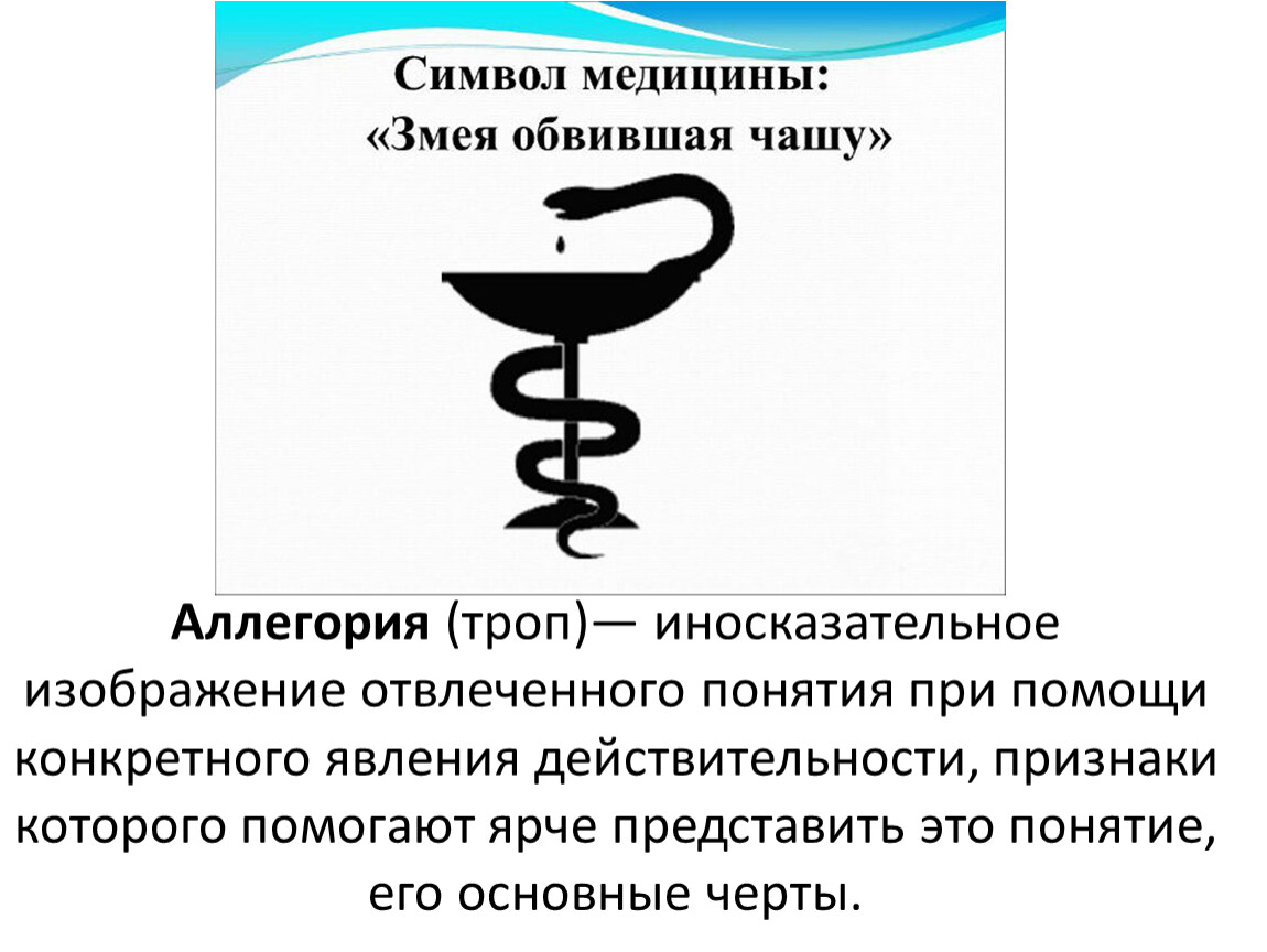 Иносказательное изображение отвлеченного понятия при помощи конкретного образа