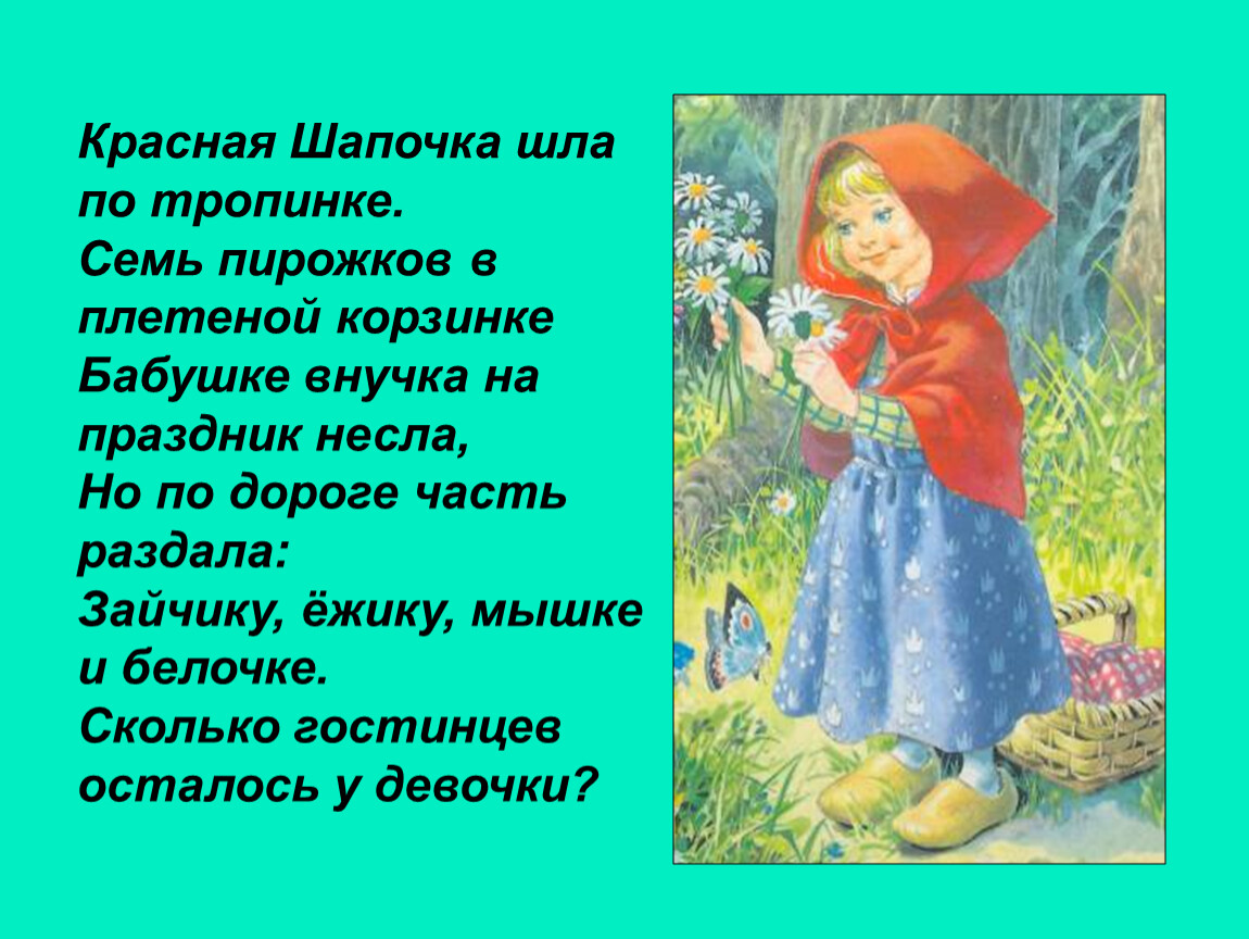 Песня красная шапочка обработка. Красная шапочка идет по тропинке. Красная шапочка. Стихотворение про красную шапочку. Слова красной шапочки.