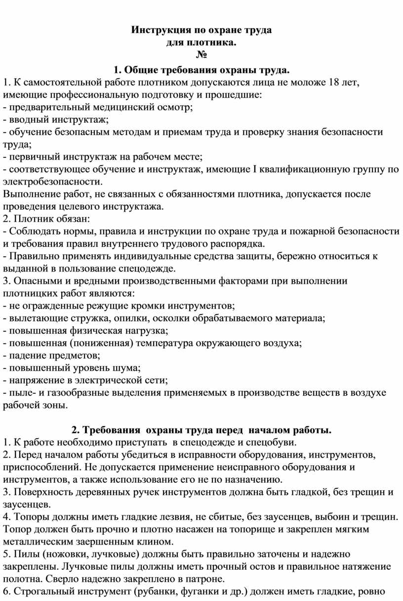 Инструкция по охране труда для плотника.