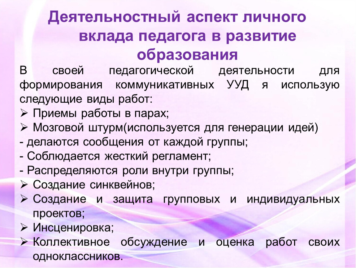 Деятельностный аспект личного вклада в развитие образования