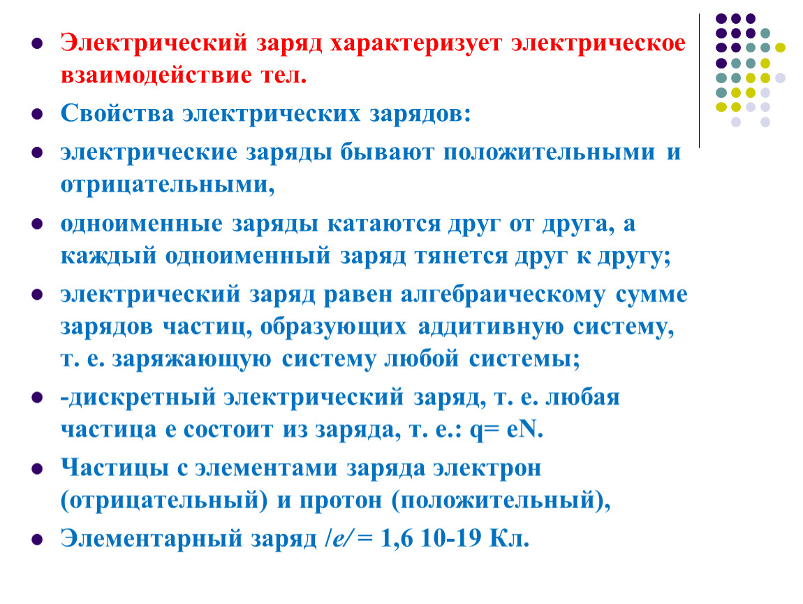 Заряд характеризует. Электростатическое взаимодействие тел. Любой электрический заряд характеризуется. Кто изучал взаимодействие электрических зарядов.