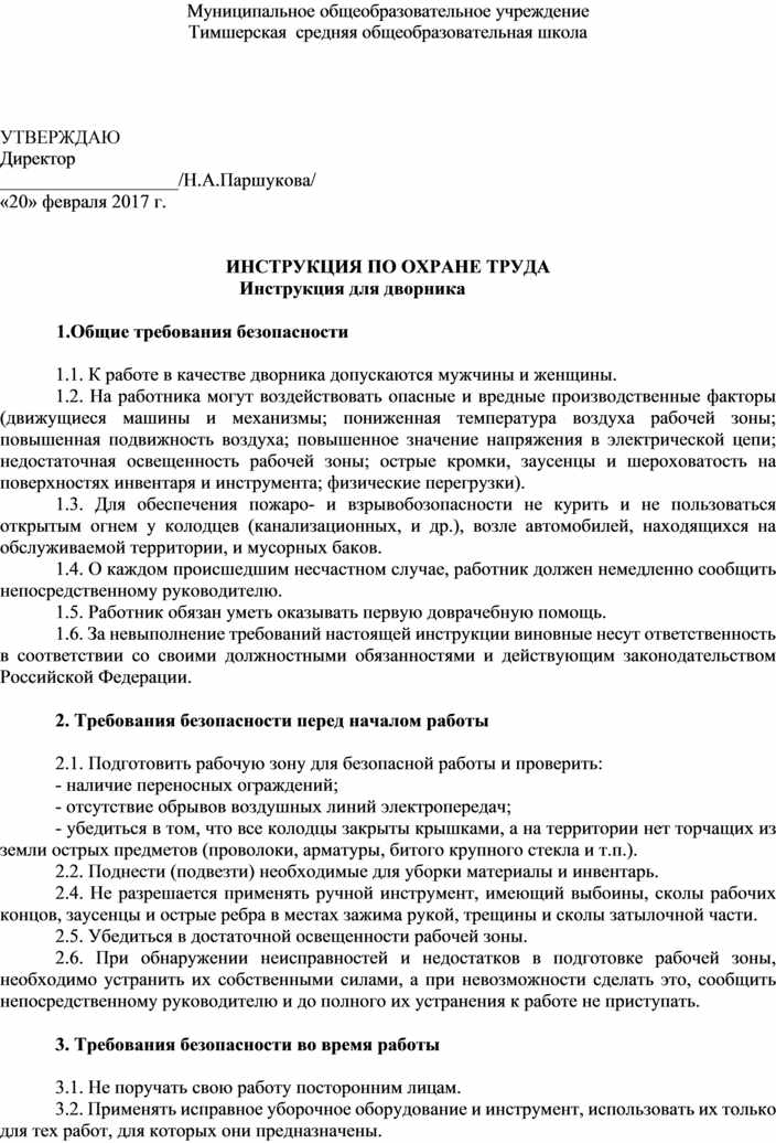 Инструкция по охране труда дворника 2022 по новым правилам образец