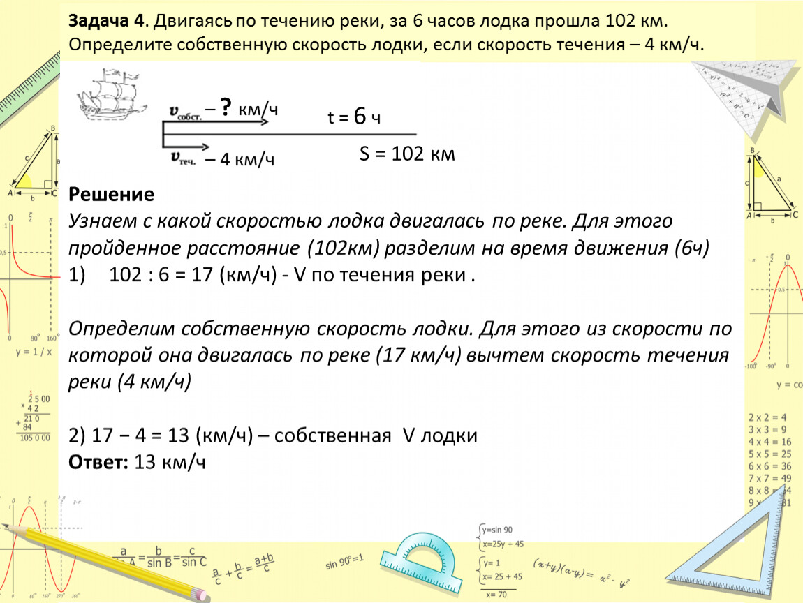 За час лодка прошла. Двигаясь по течению реки за 6 часов лодка прошла 102 км. Лодка движется по течению. Двигаясь по течению. За 4 часа по течению моторная лодка прошла.