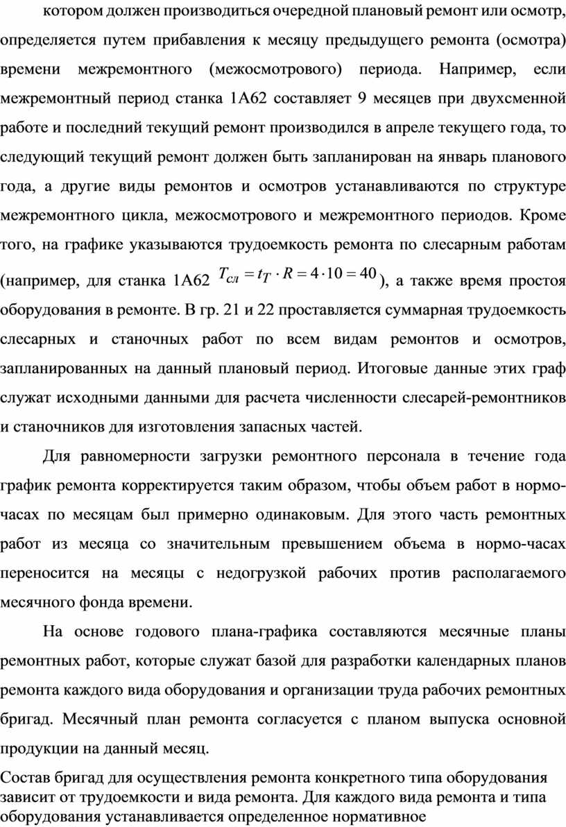 Оценка организации ремонта и технического обслуживания оборудования