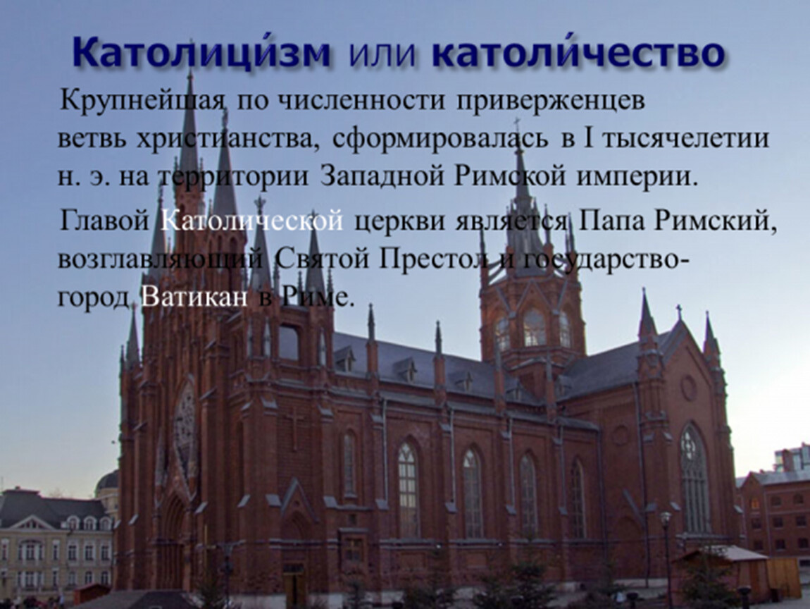 Католическая церковь 7 класс. Родина католической церкви. Католический собор презентация. Католицизм в России. Католические храмы СССР.