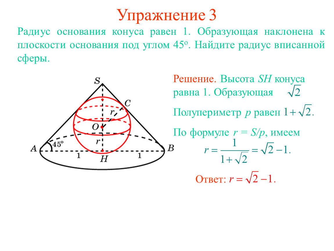 Площадь конуса равна 45. Радиус основания конуса равна 1 образующая наклонена. Радиус основанияклнуса равен 1 ,образующая наклонена. Радиус конуса равен. Радиус основания конуса равен.