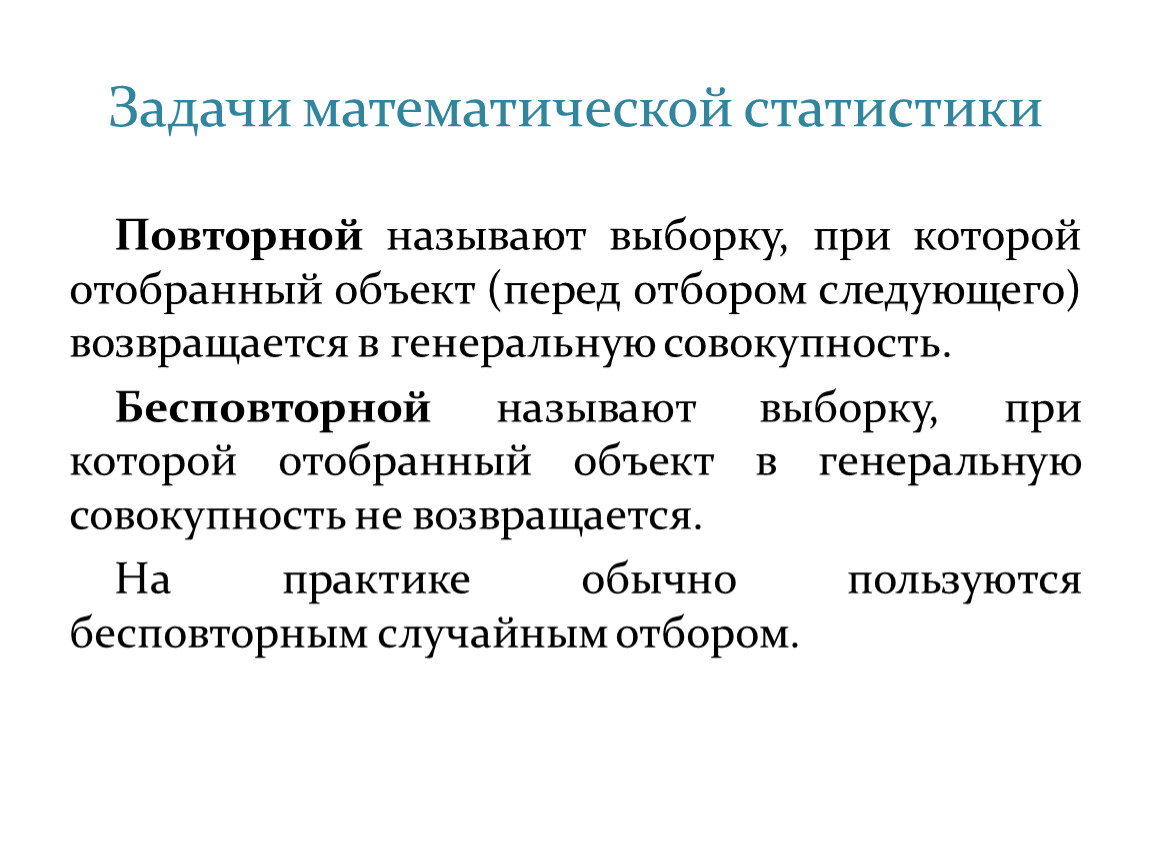 Задачи математической статистики. Предмет математической статистики. Математическая статистика задачи. Предметом математической статистики является изучение.