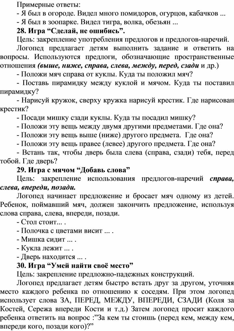 Система логопедической работы над предложно-падежными конструкциями у детей  с ОНР.