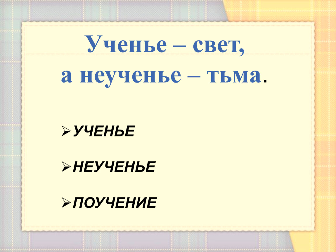 Ученье свет а неученье тьма картинки прикольные