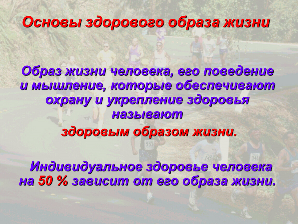 Основы здоровой жизни. Основы ЗОЖ. Тема основы здорового образа жизни. Основы здорового образа жизни презентация.