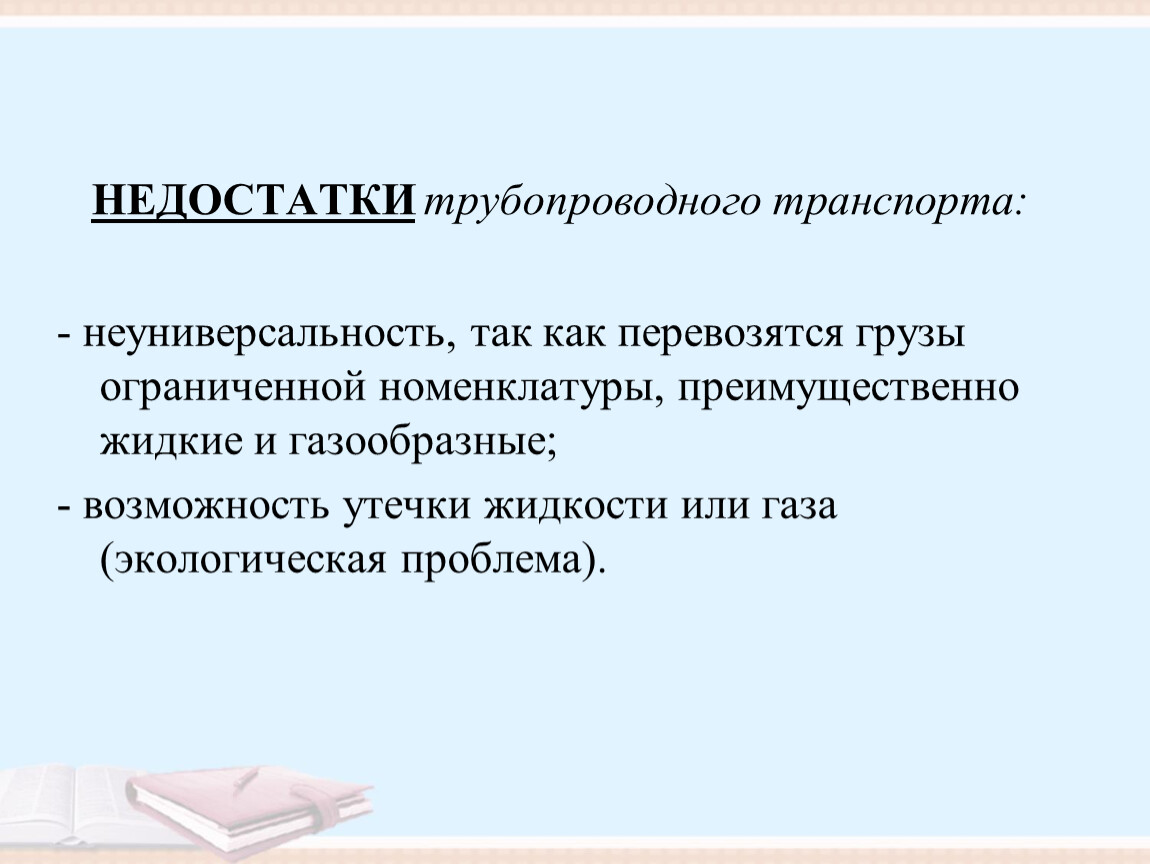 Преимущества трубопроводного. Проблемы трубопроводного транспорта. Экологические проблемы трубопроводного транспорта. Минусы трубопроводного транспорта. Проблемы и перспективы трубопроводного транспорта.