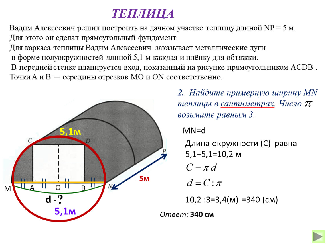 Найдите длину теплицы