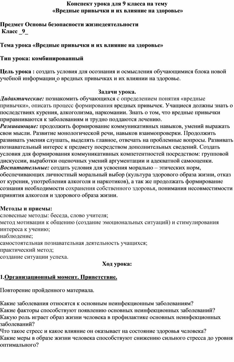 Конспект урока для 9 класса на тему «Вредные привычки и их влияние на  здоровье»