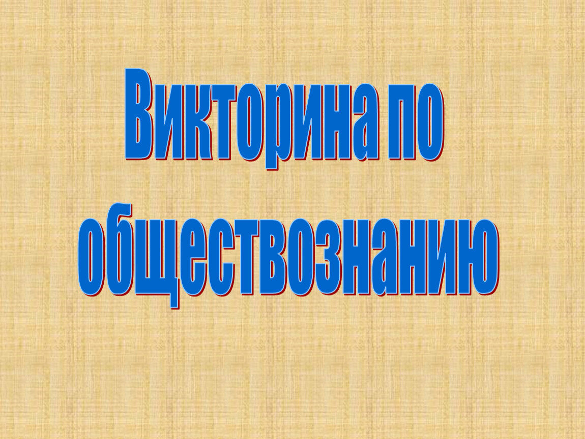 Викторина по обществознанию 8 класс с ответами презентация