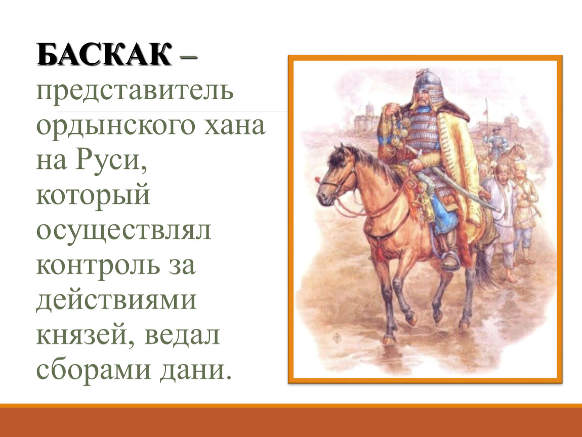 Как назывались представители ханов. Ордынский Хан. Баскак. Имена Ордынского хана. Баскак это в истории.