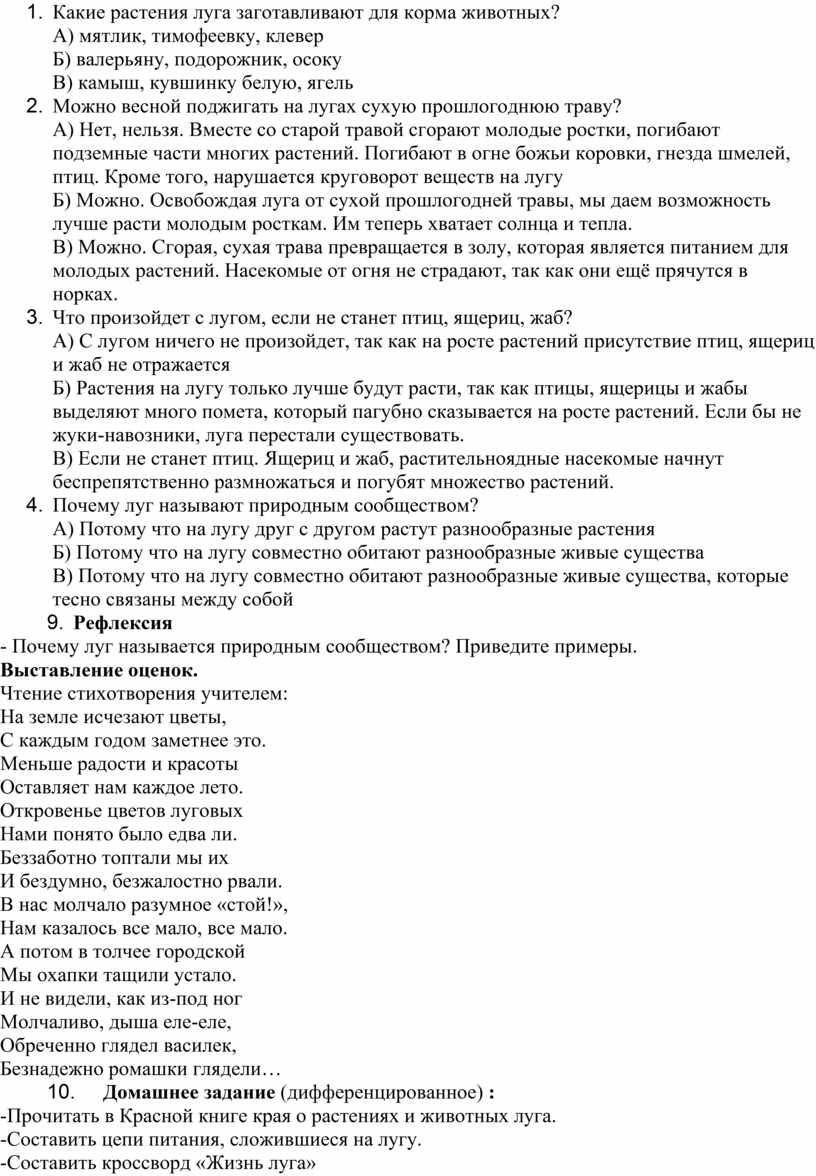 Окружающий мир. Тема: Жизнь луга. «Луг – природное сообщество».