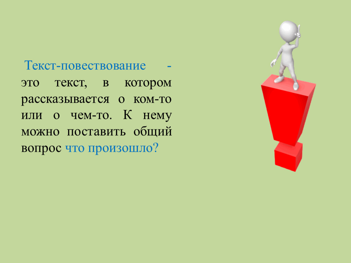 Текст - повествование. Урок закрепления нового материала