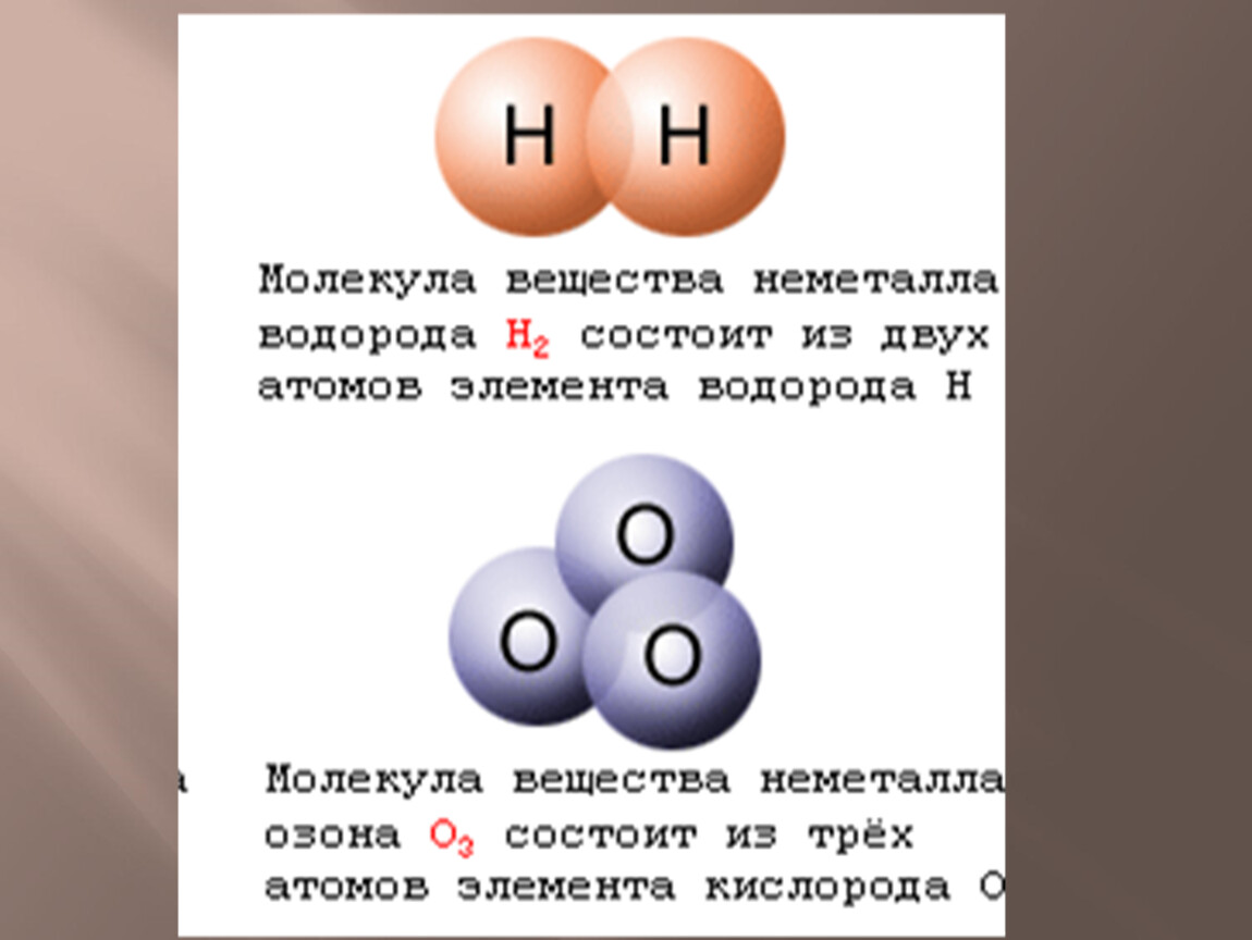 Водород состоит из 2 атомов