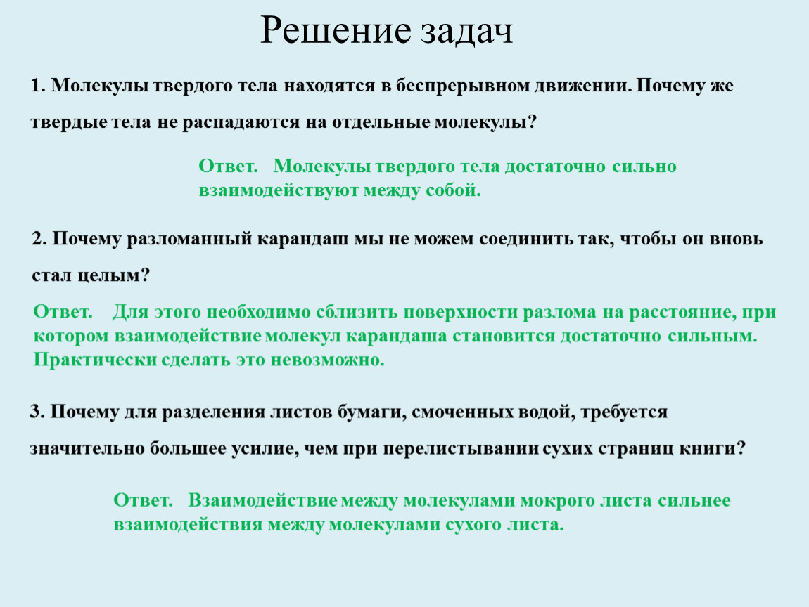 Невозможно соединить. Почему тела не распадаются на отдельные молекулы. Почему молекулы твердых тел не распадаются. Почему Твердые тела Твердые. Почему с твердая.