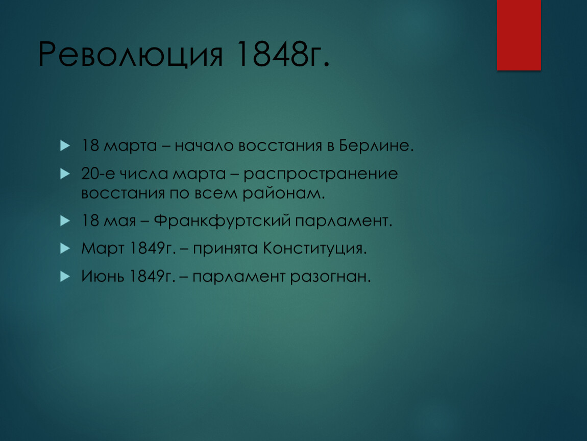 Революция 1848г. 18 марта – начало восстания в