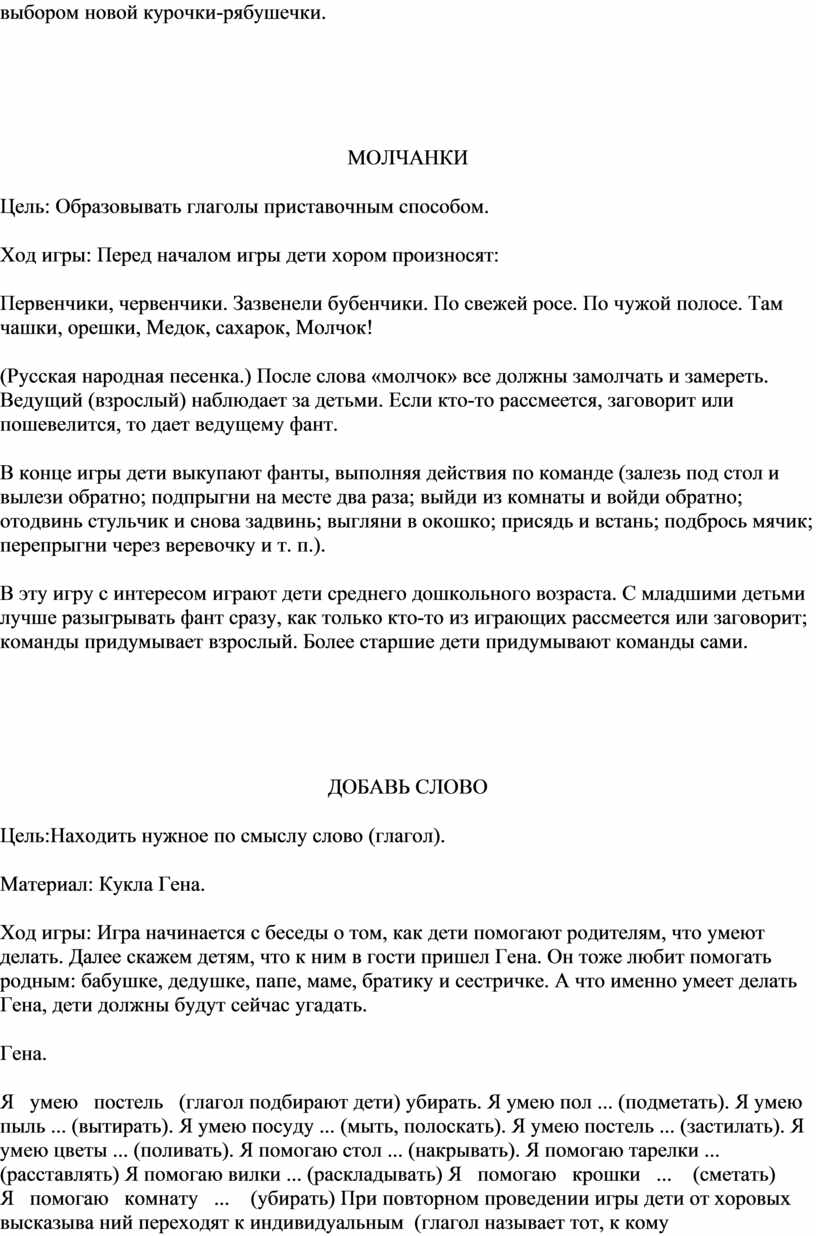 МОЛЧАНКИ Цель: Образовывать глаголы приставочным способом