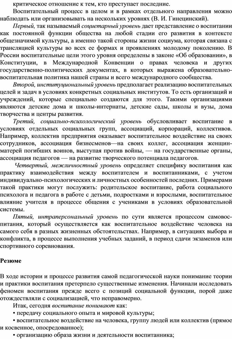Воспитательный процесс в целом и в рамках отдельного направления можно наблюдать или организовывать на нескольких уровнях (В
