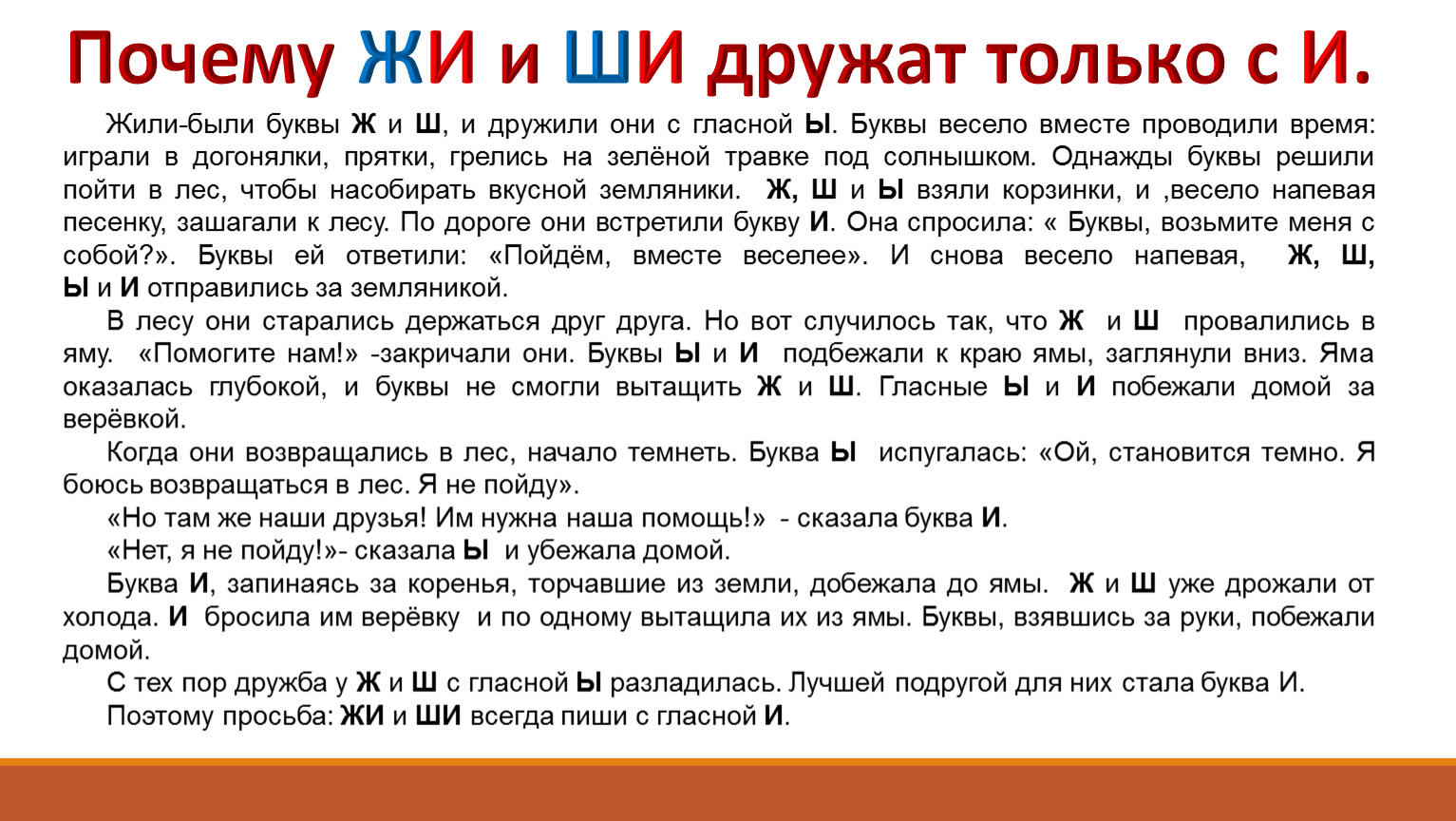 Жили-были буквы Ж и Ш , и дружили они с гласной