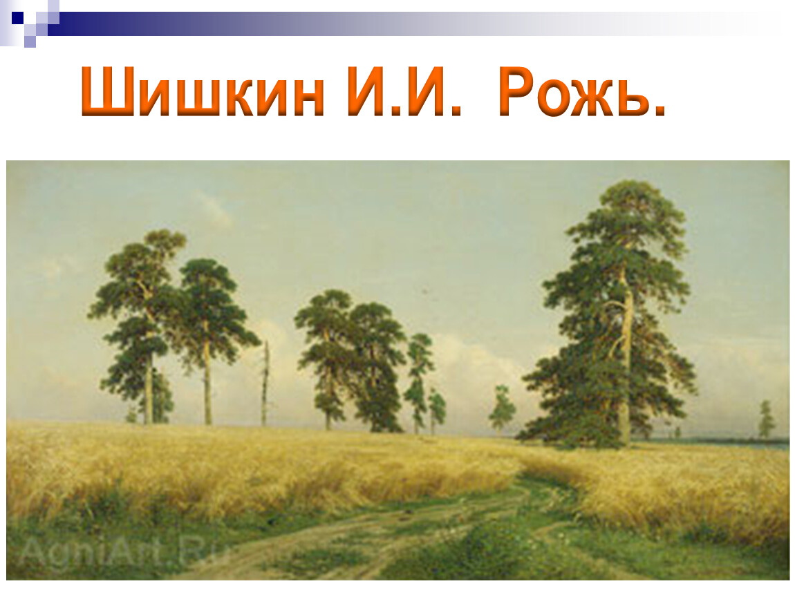 Художник картины рожь