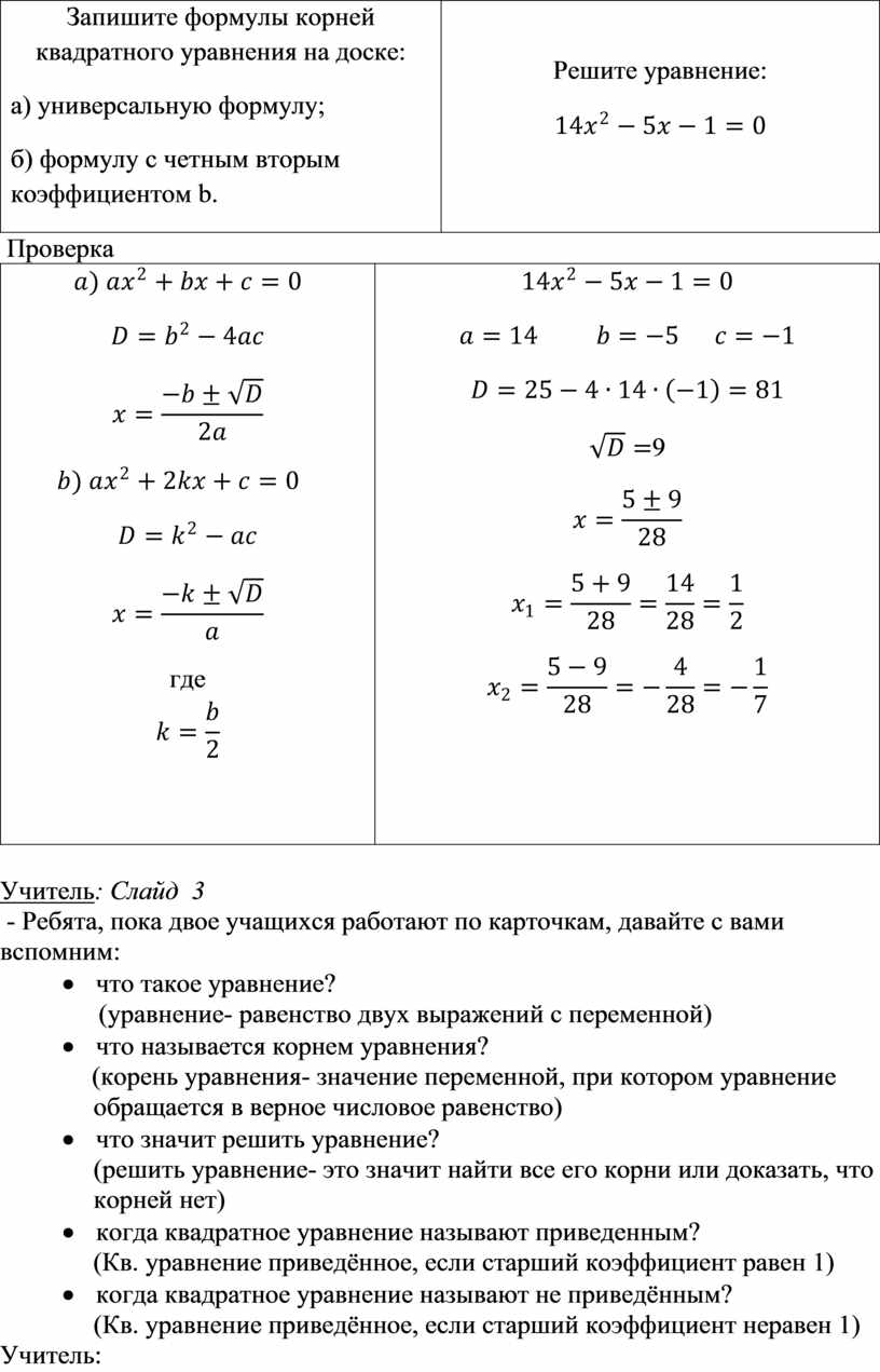 Запишите формулы корней квадратного уравнения на доске: а) универсальную формулу; б) формулу с четным вторым коэффициентом b