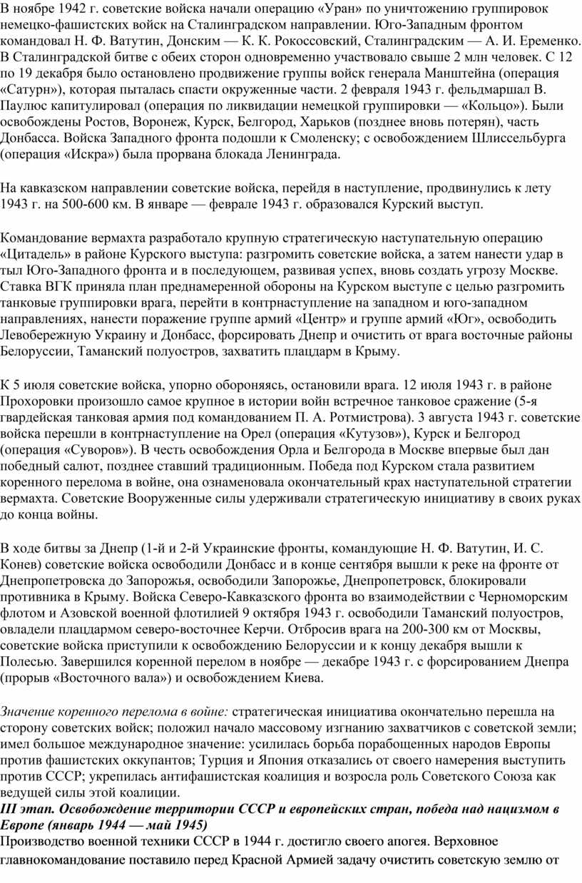 В ноябре 1942 г. советские войска начали операцию «Уран» по уничтожению группировок немецко‑фашистских войск на