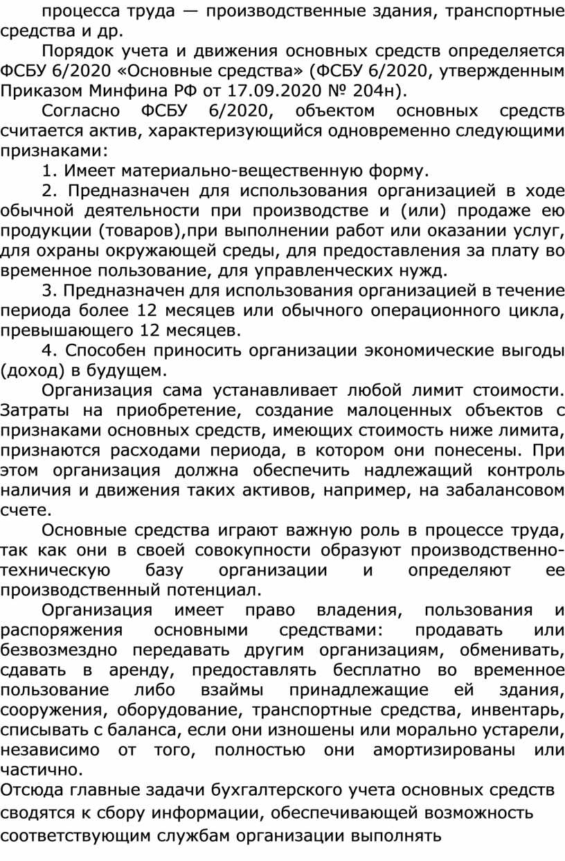 Порядок учета и движения основных средств определяется