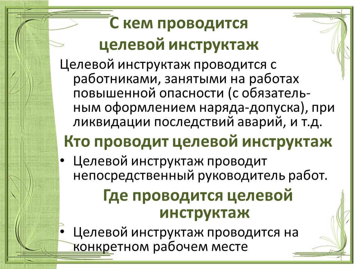 Где проводится. Кто проводит целевой инструктаж. С кем проводится целевой инструктаж. Кем провиодитсяцелевой инструктаж. Целевой инструктаж сроки проведения.