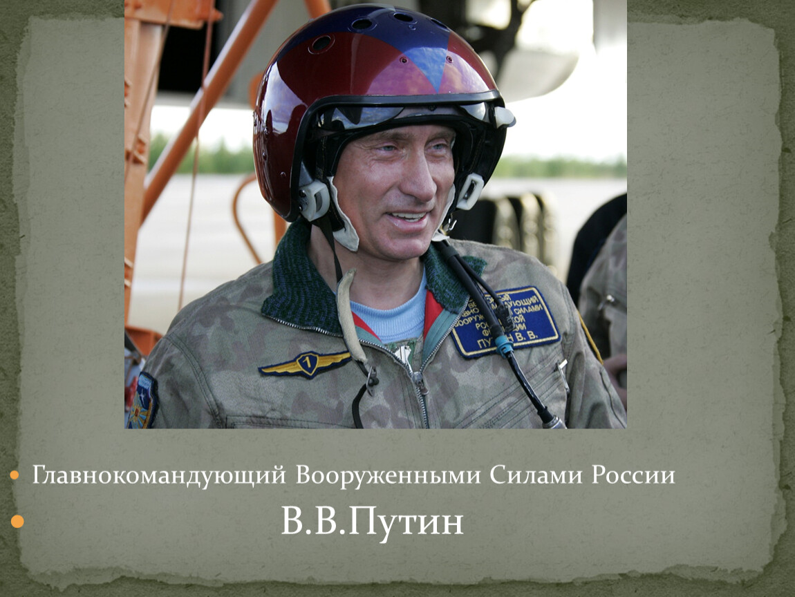 Кто является верховным главнокомандующим вс рф. Верховный главнокомандующий вооруженными силами РФ.