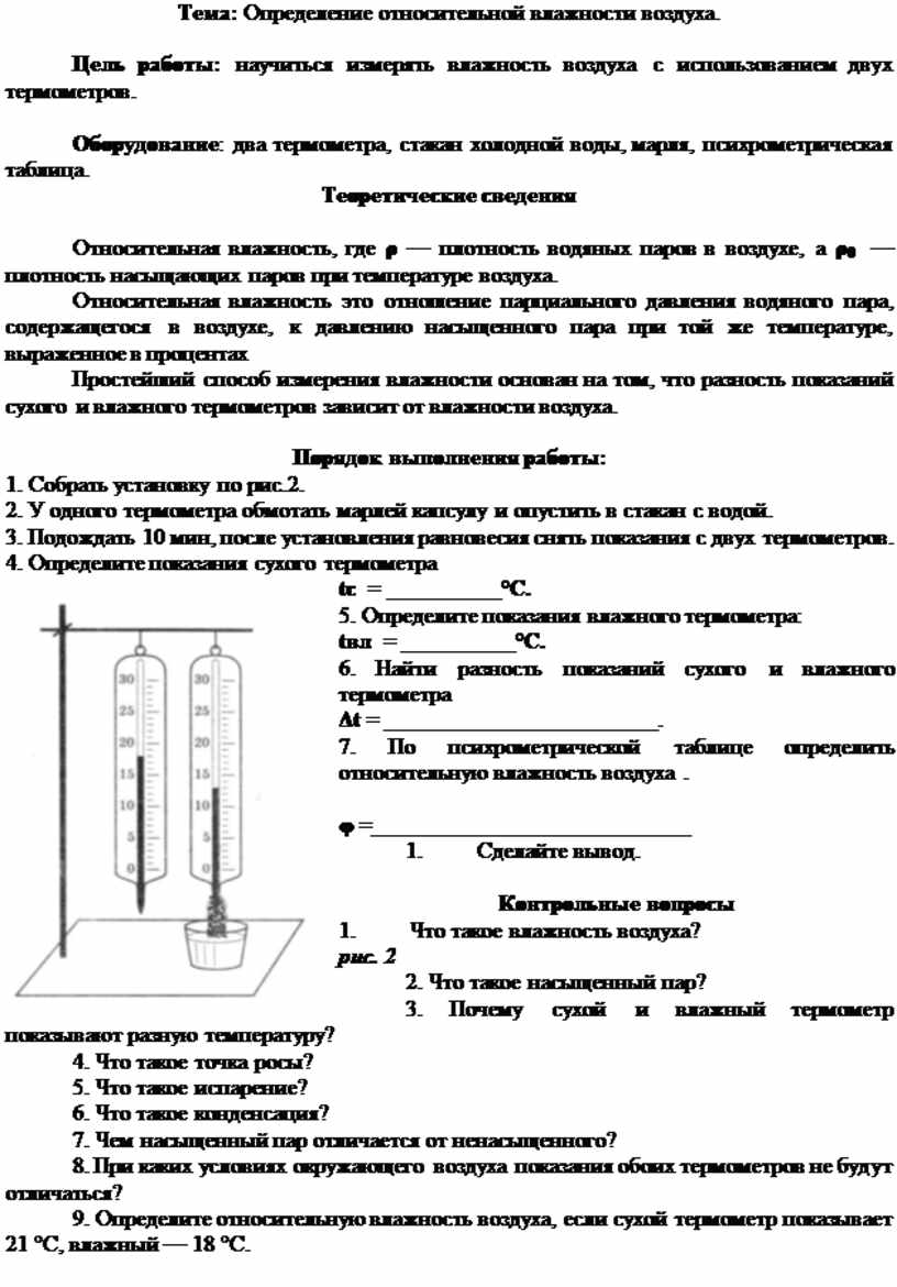 Лабораторная работа 8 определение влажности воздуха