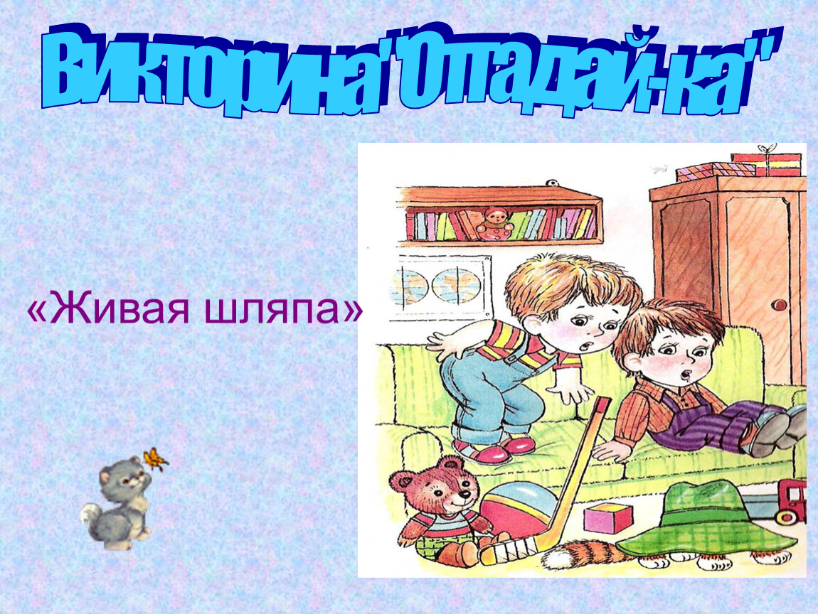 Расскажи живая. Презентация к уроку Носов находчивость 2 класс. Н.Носов находчивость 2 класс презентация. На тему находчивость. Метод работы на уроке Живая шляпа.