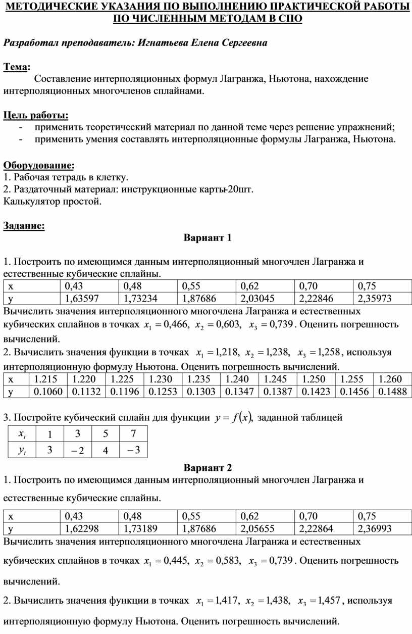 МЕТОДИЧЕСКИЕ УКАЗАНИЯ ПО ВЫПОЛНЕНИЮ ПРАКТИЧЕСКОЙ РАБОТЫ ПО ЧИСЛЕННЫМ  МЕТОДАМ - Тема: Составление интерполяционных форму